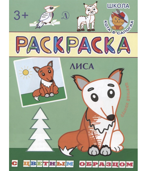 

Раскраска. Лиса (с цветным образом).