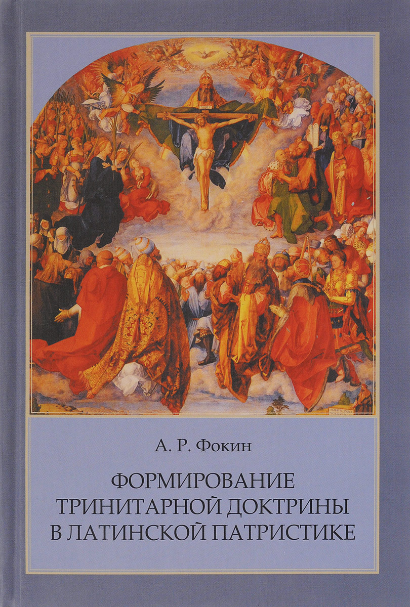 

Формирование тринитарной Доктрины В латинской патристике