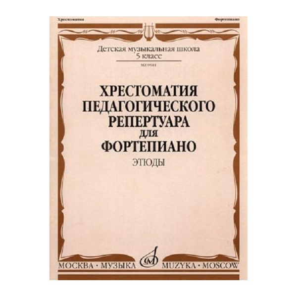 

Хрестоматия педагогического Репертуара для Фортепиано. 5 класс. Этюды