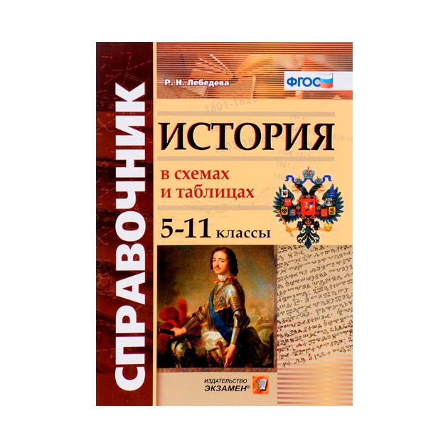 

Лебедева, Справочник, История В Схемах и таблицах, 5 -11 кл (Фгос)