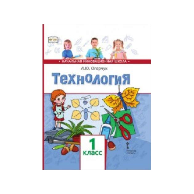 

Учебник Огерчук. технология. 1 кл ФГОС