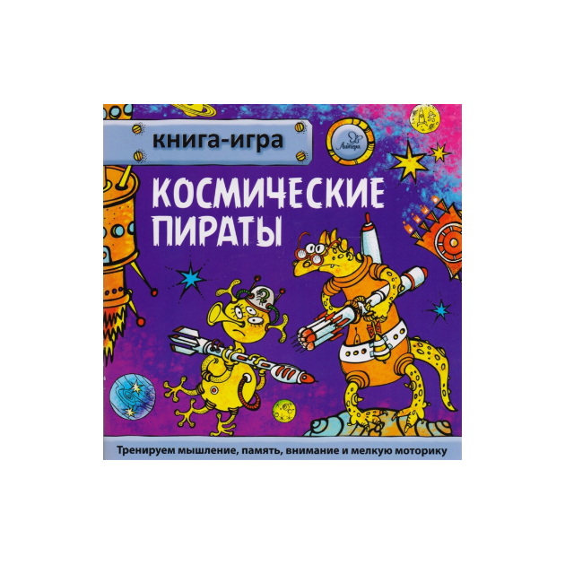

Гурин. книга-Игра. космические пираты.