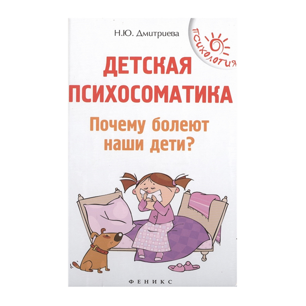 

Дмитриева. Детская психосоматика. Почему болеют наши дети