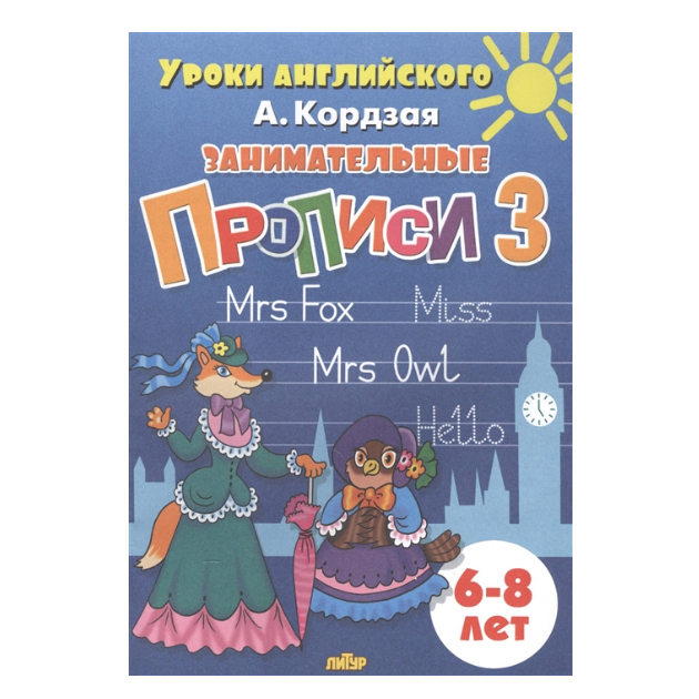 

Книга Уроки Английского. Занимательные пропис и Ч.3. 6-8 лет. кордзая.