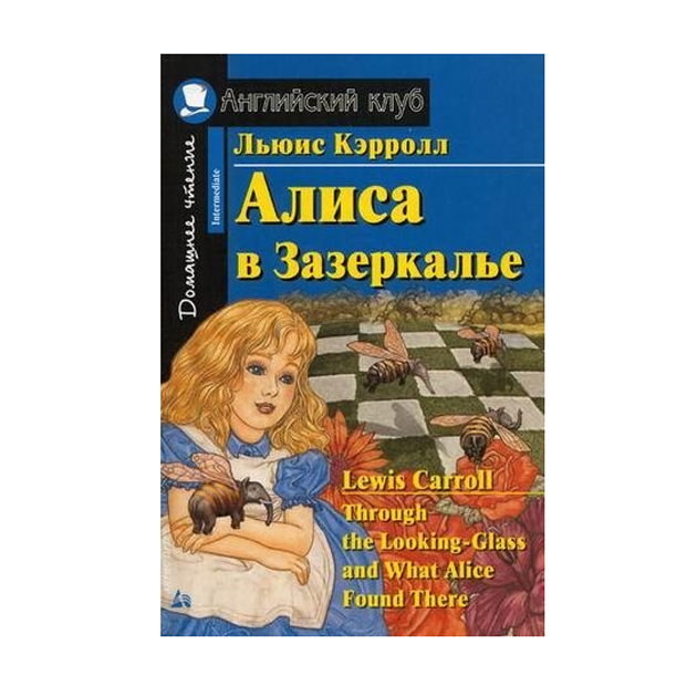 фото Кэрролл. алиса в зазеркалье. домашнее чтение. айрис-пресс