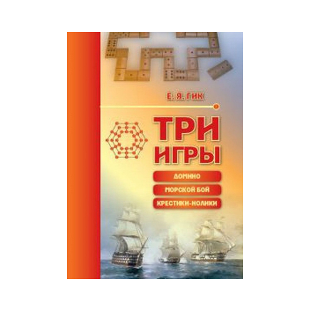

Гик. три Игры. Домино, Морской Бой, крестики-Нолик и