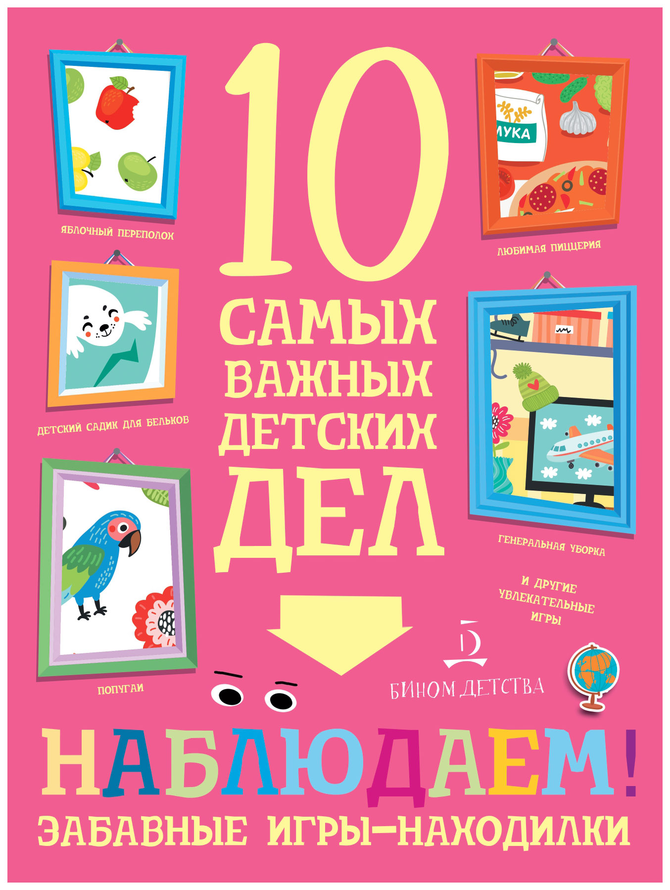 

Агапина. наблюдаем! Забавные Игры-Находилк и 10 Самых Важных Детских Дел. 4+.