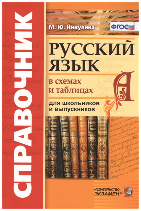 фото Никулина. справочник. русский язык в схемах и таблицах. 5-9 кл. (фгос). экзамен