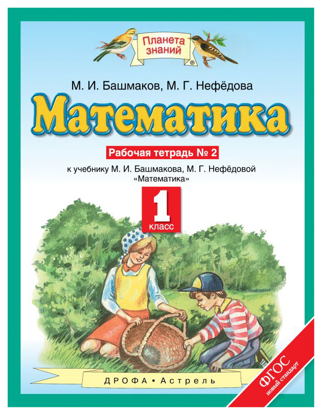 

Рабочая тетрадь Математика 1 класс часть 2 в 2 частях Башмаков ФГОС
