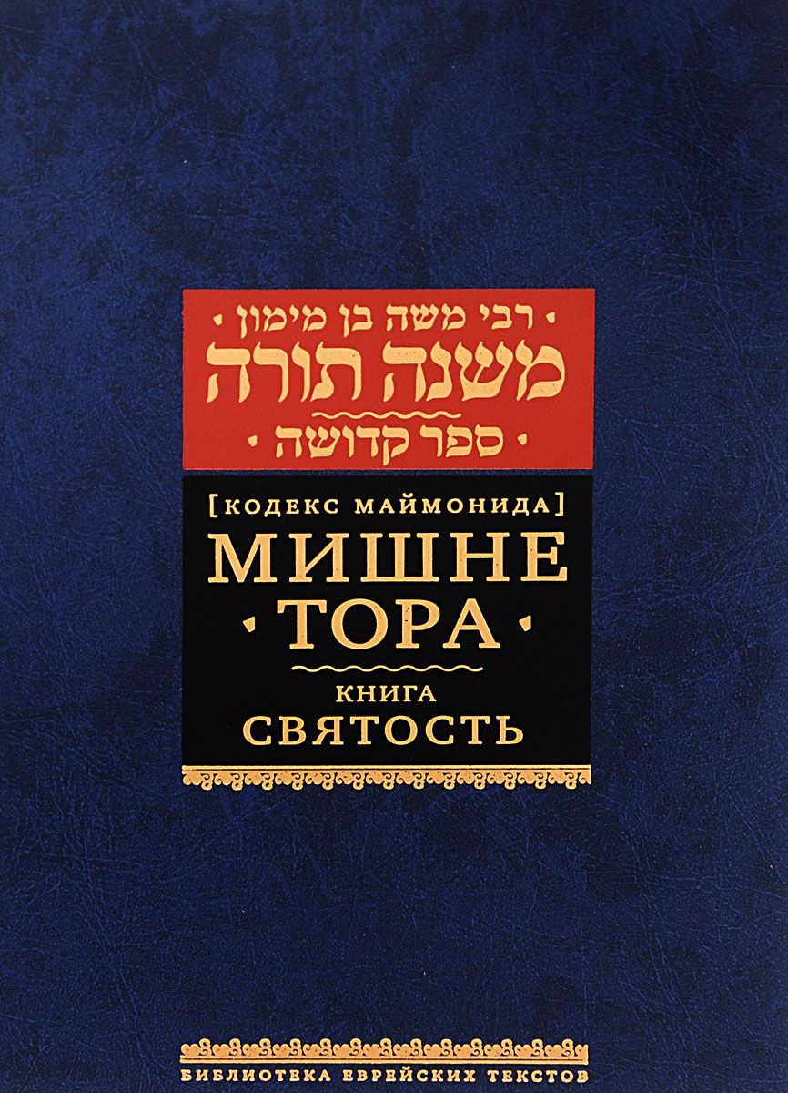 

Мишне тора Кодекс Маймонида. Святость