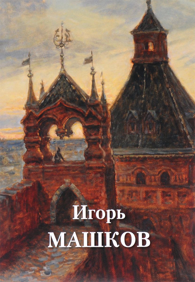 

Книга Игорь Машков