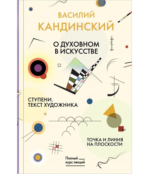 

Книга Точка и линия на плоскости. О духовном в искусстве. Ступени. Текст художника