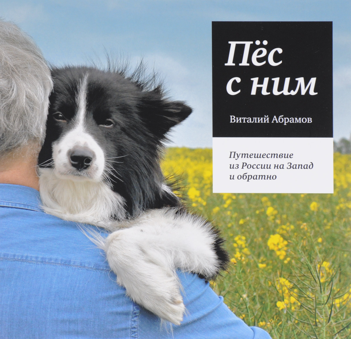 

Пес с ним. Путешествие из России на Запад и обратно