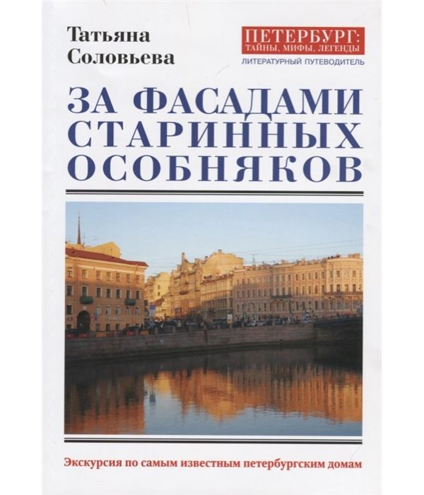 

Книга За фасадами старинных особняков