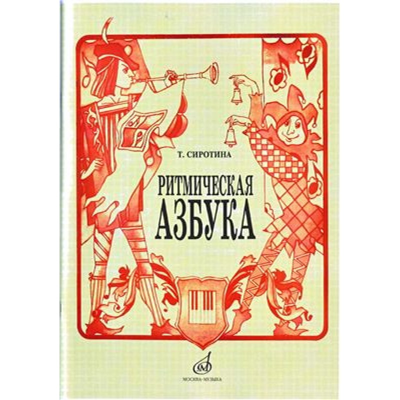 

Ритмическая азбука: Учебно-методическое пособие: Для I-IV классов детских музыкальных школ