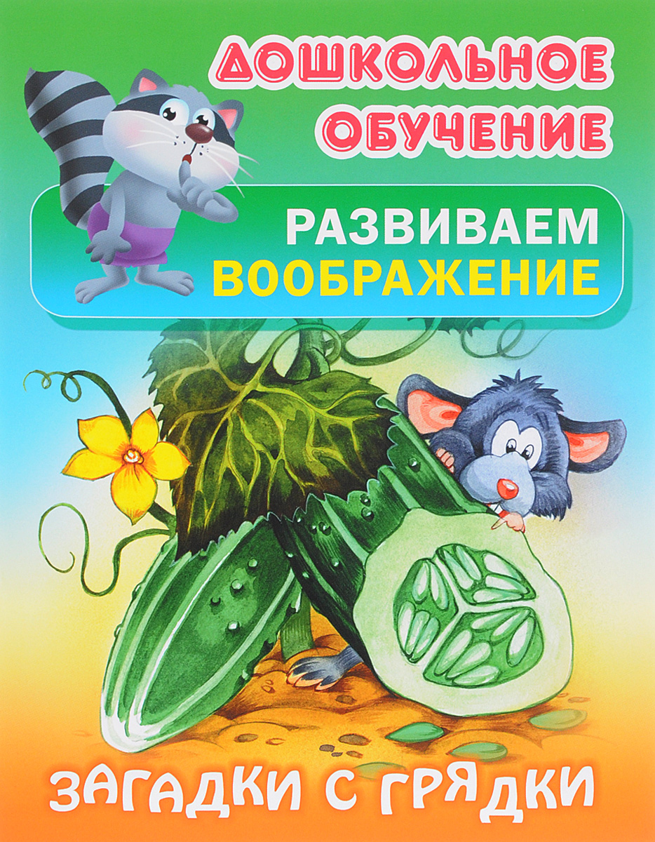 

Дошкольное Обучение, Развиваем Воображение, Загадки С Грядки
