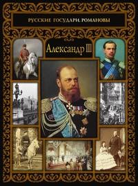 фото Книга александр iii рипол-классик