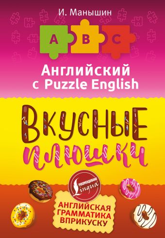 фото Книга английский язык. вкусные плюшки аст
