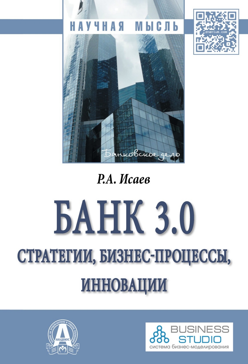 фото Книга банк 3.0: стратегии, бизнес-процессы, инноваци и монография инфра-м