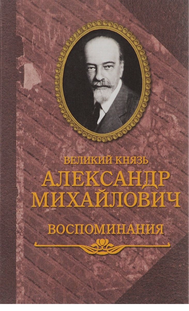 фото Книга великий князь александр михайлович. воспоминания захаров