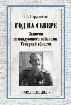 

Год на Севере. Записки командующего Войсками Северной Области
