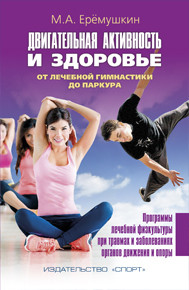 фото Книга двигательная активность и здоровье. от лечебной гимнастики до паркура спорт