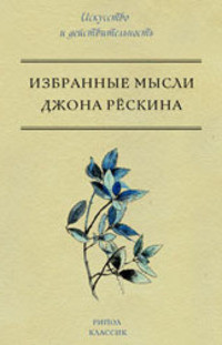 

Избранные мысли Джона Рёскина