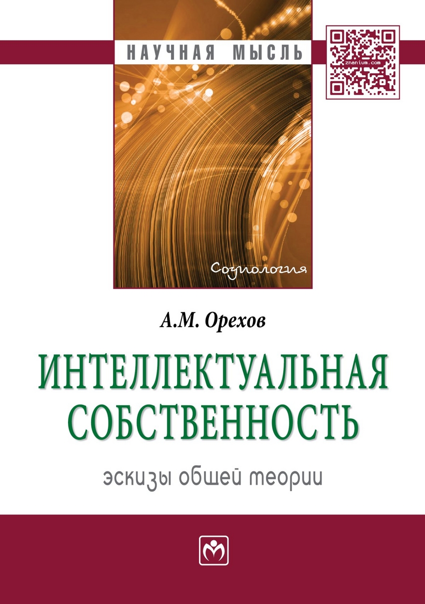 фото Книга интеллектуальная собственность. эскизы общей теори и монография инфра-м