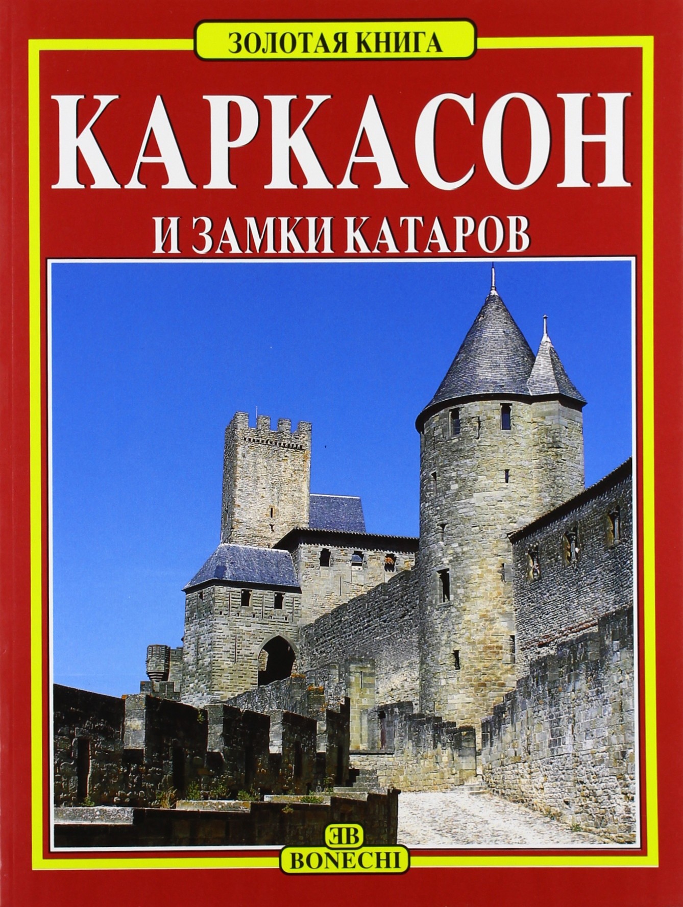 

Книга Каркассон