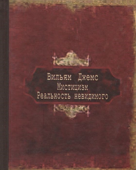 

Мистицизм. Реальность Невидимого