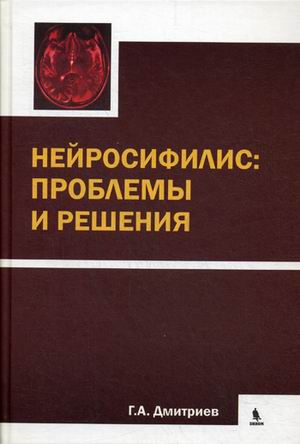 

Нейросифилис: проблемы и Решения