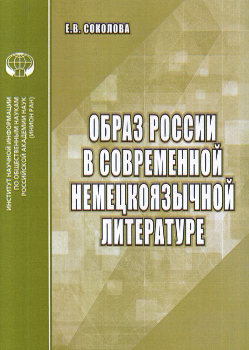 

Образ России В Современной Немецкоязычной литературе. Аналитический Обзор