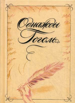 

Книга Однажды Гоголь