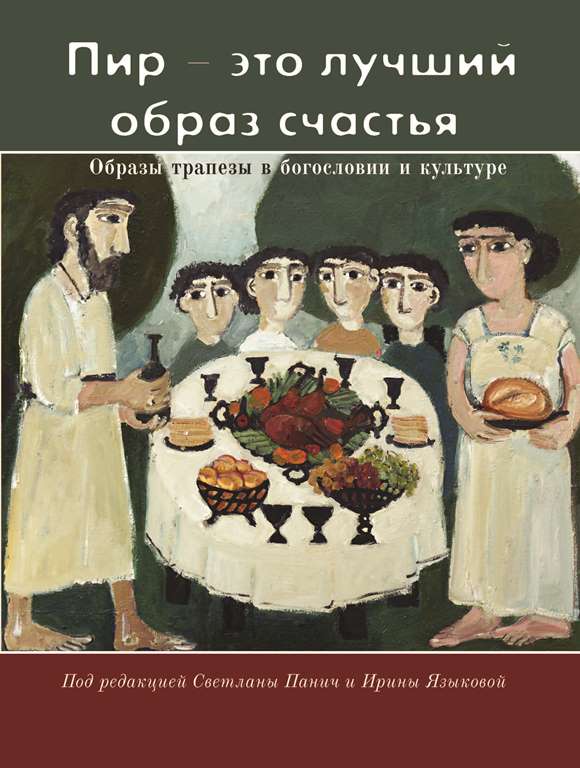 

Пир-Это лучший Образ Счастья. Образы трапезы В Богословии и культуре