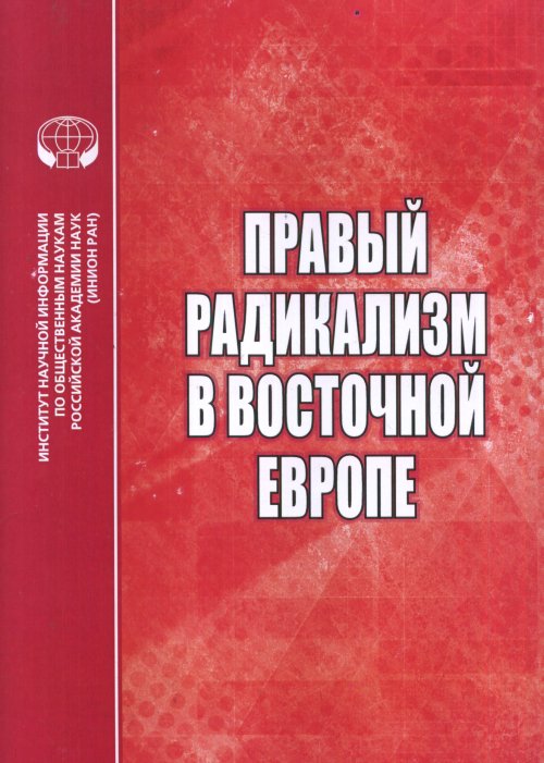 

Правый Радикализм В Восточной Европе