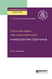 

Русский Язык как Иностранный: Микроэлектроника. Учебное пособие для Вузов