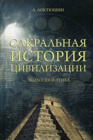 

Сакральная История Цивилизаци и Экология и Этика