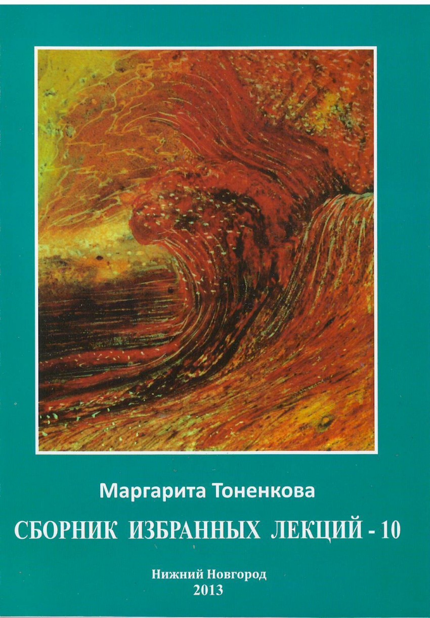 

Книга Сборник Избранных лекций - 10