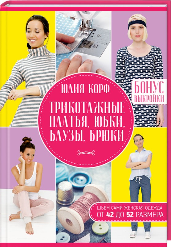 Трикотажные платья, юбки, блузы, брюки. Шьем сами.