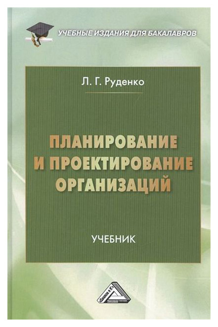 

Планирование и проектирование Организаций