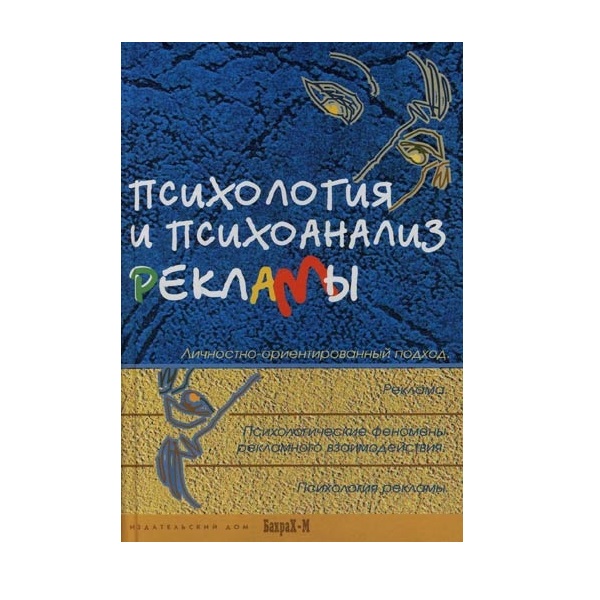 

Книга Психология и психоанализ Рекламы: Учебное пособие