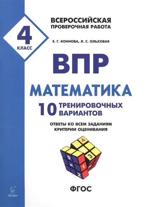 

Впр, 4 кл, Математика, 10 тренировочных Вариантов, коннова