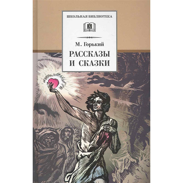 

Горький. Рассказы и Сказк и