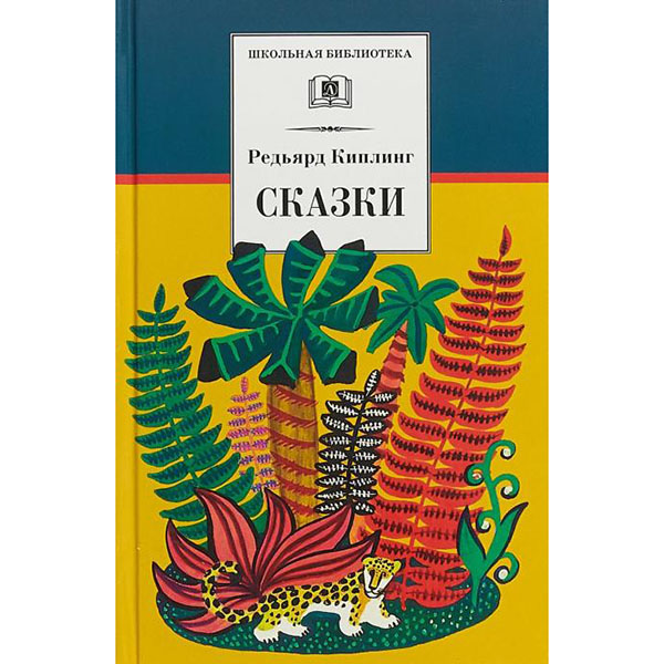 

Киплинг. Сказк и