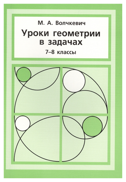

Уроки геометрии в задачах, 7––8 кл,