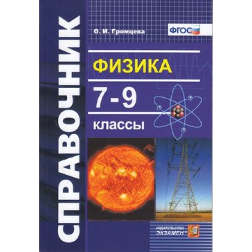 

Громцева. Справочник по Физике 7-9Кл.