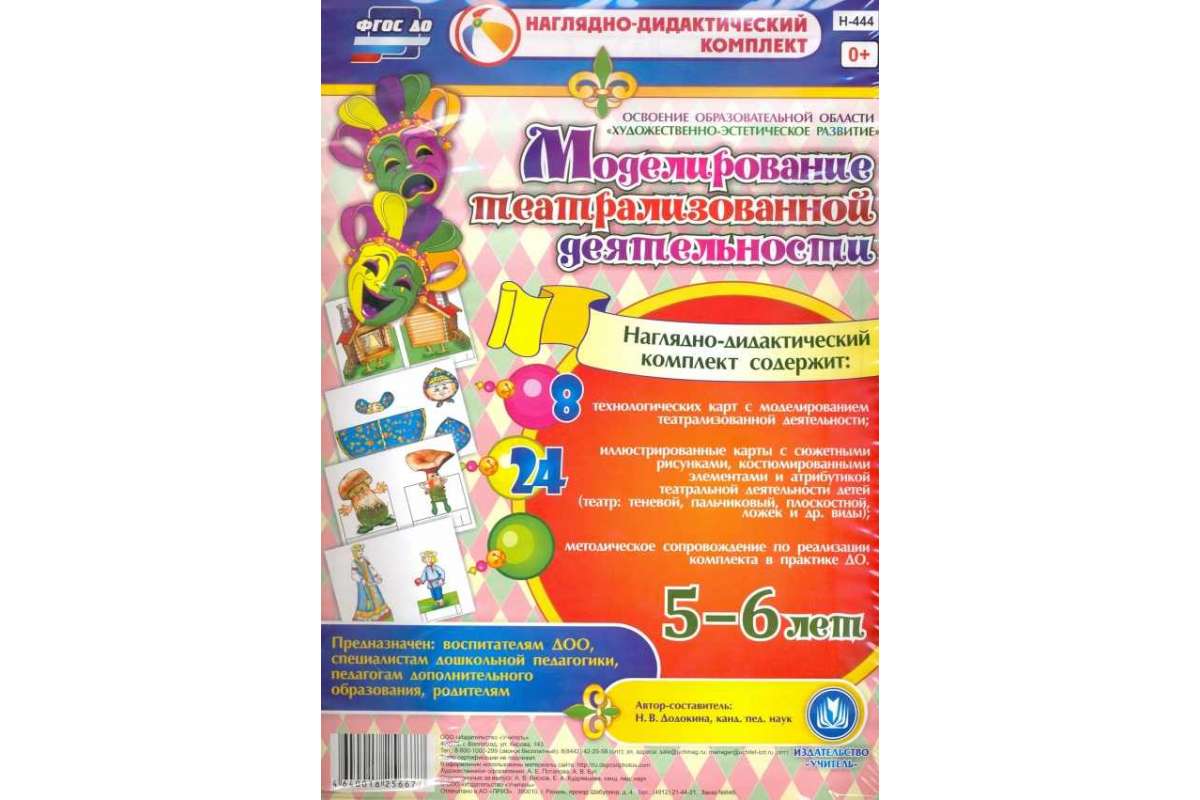 

Моделирование театрализов. деят-ти детей 5-6 лет. Художественно-эст...