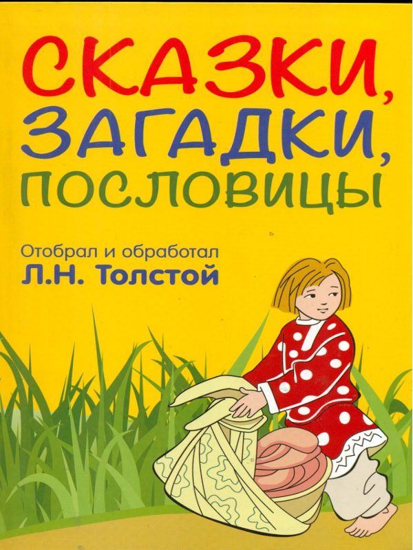 

Сказки, Загадки, пословицы.