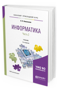 

Информатика В 2 Ч. Ч.2 3-е Изд. пер. и…