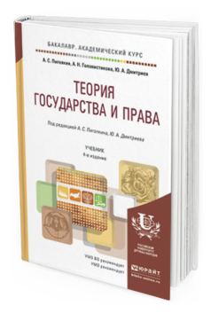 

Теория Государства и права 4-е Изд. пер. и Доп..…